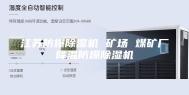 江苏防爆除湿机 矿场 煤矿厂降温防爆除湿机