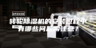 转轮除湿机的安装过程中有哪些问题需注意？