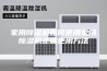 家用除湿机如何使用家用除湿机正确使用方法