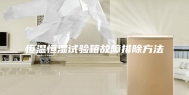 恒温恒湿试验箱故障排除方法