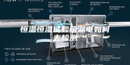恒温恒湿试验箱漏电如何去检测