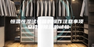 恒温恒湿试验箱的操作注意事项-安诗曼除湿机试验