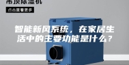 智能新风系统，在家居生活中的主要功能是什么？
