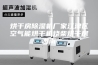烘干房除湿机厂家江津区空气能烘干机烧柴烘干房湖南