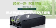 恒温恒湿箱使用说明及注意事项