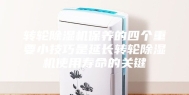 转轮除湿机保养的四个重要小技巧是延长转轮除湿机使用寿命的关键