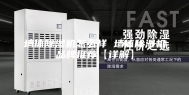 墙体除湿机怎么样 墙体除湿机品牌推荐【详解】