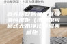 高等院校档案文献恒温恒湿柜（博物馆可移动无水净化恒湿典藏柜）