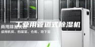 工业用管道式除湿机