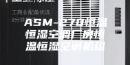 ASM-270恒温恒湿空调厂房恒温恒湿空调机组