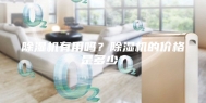 除湿机有用吗？除湿机的价格是多少？