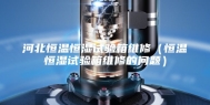 河北恒温恒湿试验箱维修（恒温恒湿试验箱维修的问题）