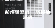 防爆除湿机  防爆抽湿机