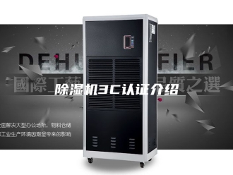企业新闻除湿机3C认证介绍