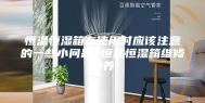 恒温恒湿箱在使用时应该注意的一些小问题 恒温恒湿箱维修保养