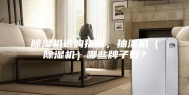 除湿机选购指南，抽湿机（除湿机）哪些牌子好？