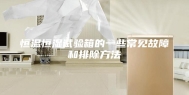 恒温恒湿试验箱的一些常见故障和排除方法