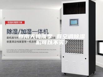 行业新闻回南天梅雨季 有空调除湿机可以不买？