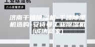 济南干燥除湿机-干燥除湿机选购-安诗曼工业除湿机(诚信商家)