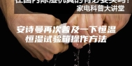 安诗曼再次普及一下恒温恒湿试验箱操作方法