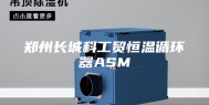 郑州长城科工贸恒温循环器ASM