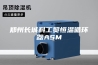 郑州长城科工贸恒温循环器ASM
