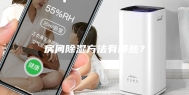 房间除湿方法有哪些？
