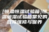 [恒温恒湿试验箱]恒温恒湿试验箱常见的故障维修与保养