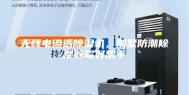 无线电渗透除湿机，别墅防潮除湿除霉好帮手