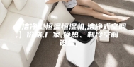 【洁净型恒温恒湿机,洁净式空调,】价格,厂家,换热、制冷空调设备