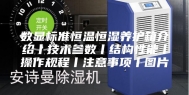 数显标准恒温恒湿养护箱介绍丨技术参数丨结构性能丨操作规程丨注意事项丨图片