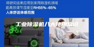 工业除湿机八大使用常识