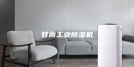 甘南工业除湿机