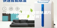 日常如何除湿 日常除湿方法介绍【详解】