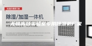 无锡高效实验室专用除湿机厂家