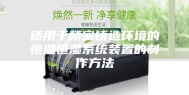 适用于精密铸造环境的恒温恒湿系统装置的制作方法