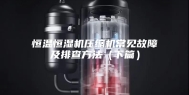 恒温恒湿机压缩机常见故障及排查方法（下篇）