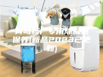 企业新闻青岛药厂专用除湿机保养(新品2023已更新)