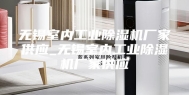 无锡室内工业除湿机厂家供应_无锡室内工业除湿机厂家供应