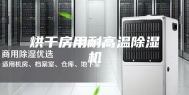 烘干房用耐高温除湿机