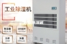 民宿除湿机