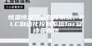 恒温恒湿空调自控系统，PLC自动化控制系统for安诗曼泰州