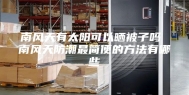 南风天有太阳可以晒被子吗 南风天防潮最简便的方法有哪些