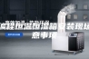 可编程恒温恒湿箱安装现场注意事项