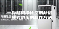一种新风净化空调除湿一体式机组的制作方法