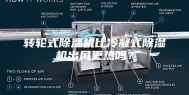转轮式除湿机比冷凝式除湿机出风更热吗？