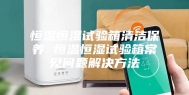 恒温恒湿试验箱清洁保养 恒温恒湿试验箱常见问题解决方法