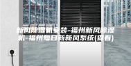 新风除湿机安装-福州新风除湿机-福州每日新新风系统(查看)