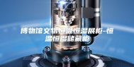 博物馆文物恒温恒湿展柜-恒温恒湿储藏柜
