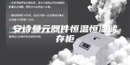 安诗曼元器件恒温恒湿储存柜